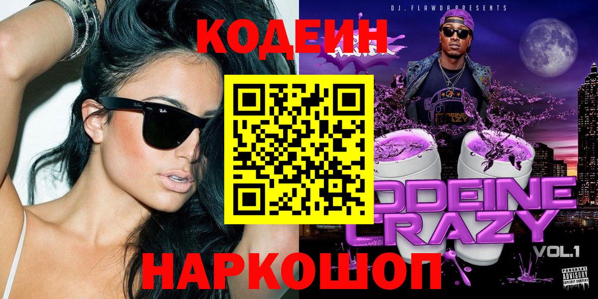 Альметьевск  Codein Purple Drank  Вход с VPN 